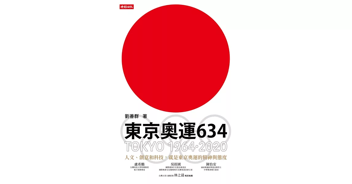 東京奧運634：TOKYO 1964．2020 (電子書) | 拾書所