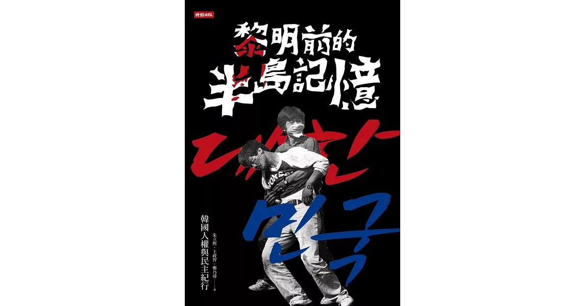 黎明前的半島記憶：韓國人權與民主紀行 (電子書) | 拾書所