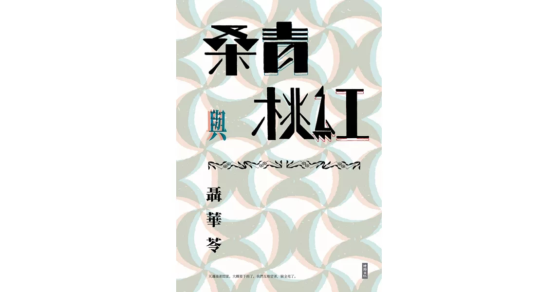 桑青與桃紅（新世紀珍藏本） (電子書) | 拾書所