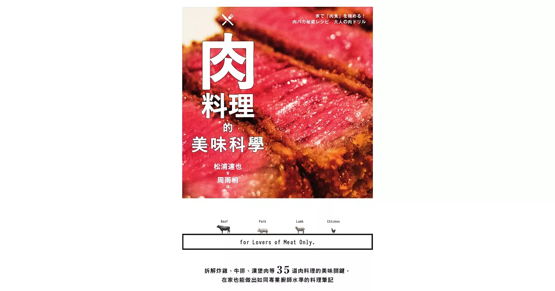 肉料理的美味科學：拆解炸雞、牛排、漢堡肉等35道肉料理的美味關鍵，在家也能做出如同專業廚師水準的料理筆記 (電子書) | 拾書所