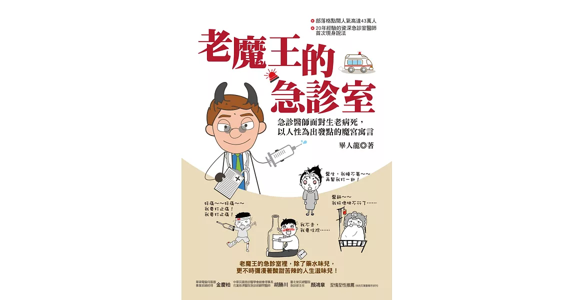 老魔王的急診室：急診醫師面對生老病死，以人性為出發點的魔宮寓言 (電子書) | 拾書所