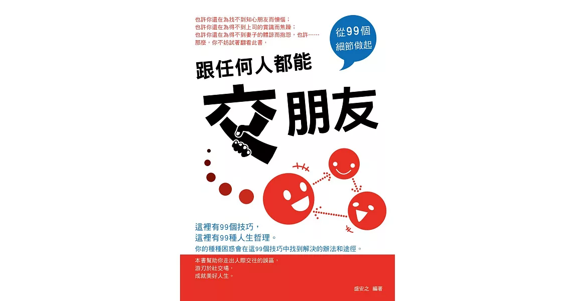 跟任何人都能交朋友：從99個細節做起 (電子書) | 拾書所