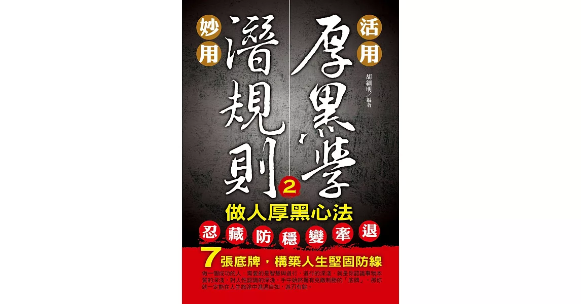 活用厚黑學，妙用潛規則（2）做人厚黑心法 (電子書) | 拾書所