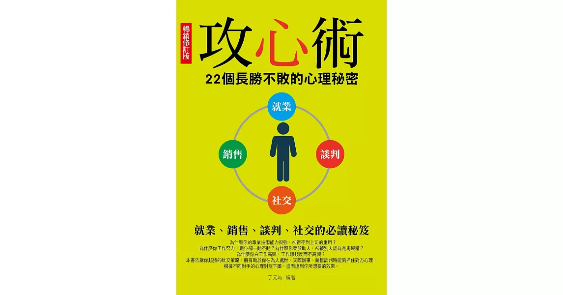 攻心術：22個長勝不敗的心理秘密（暢銷修訂版） (電子書) | 拾書所