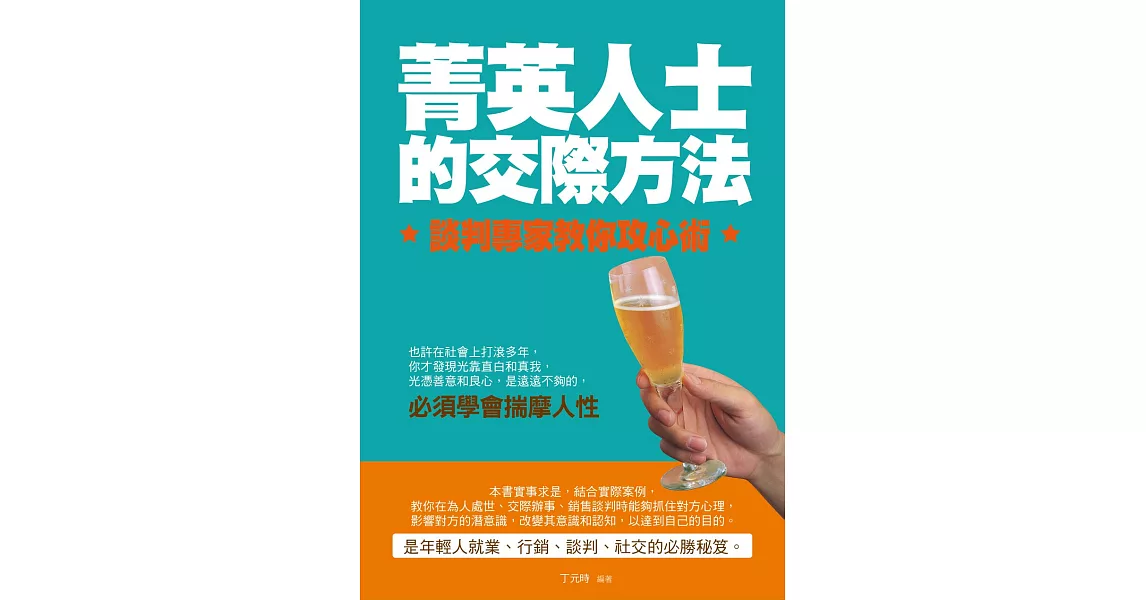 菁英人士的交際方法：談判專家教你攻心術 (電子書) | 拾書所