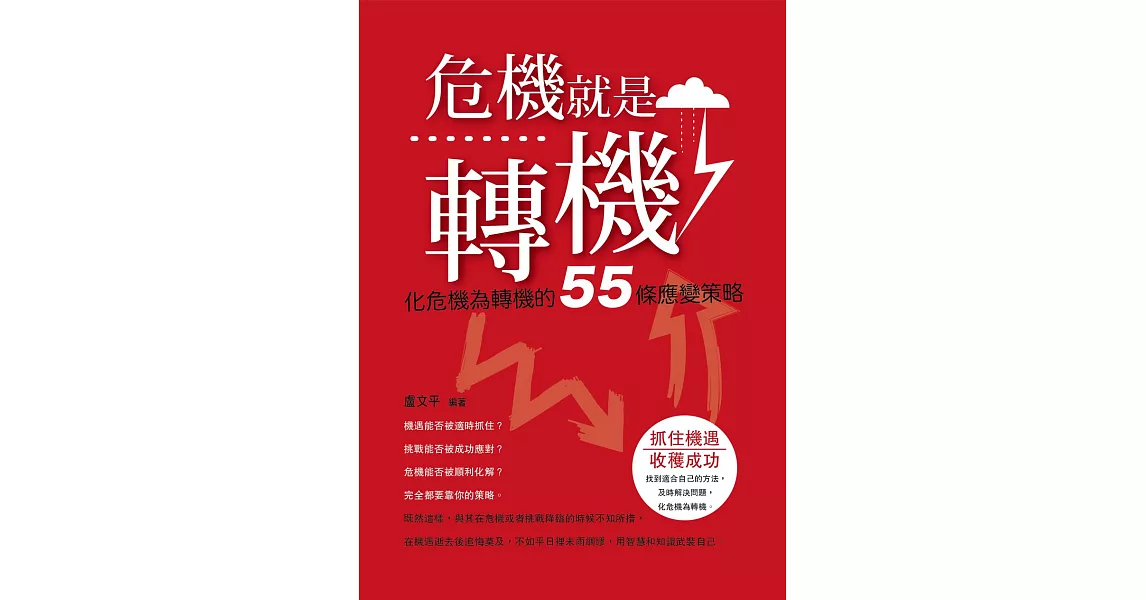 危機就是轉機：化危機為轉機的55條應變策略 (電子書) | 拾書所