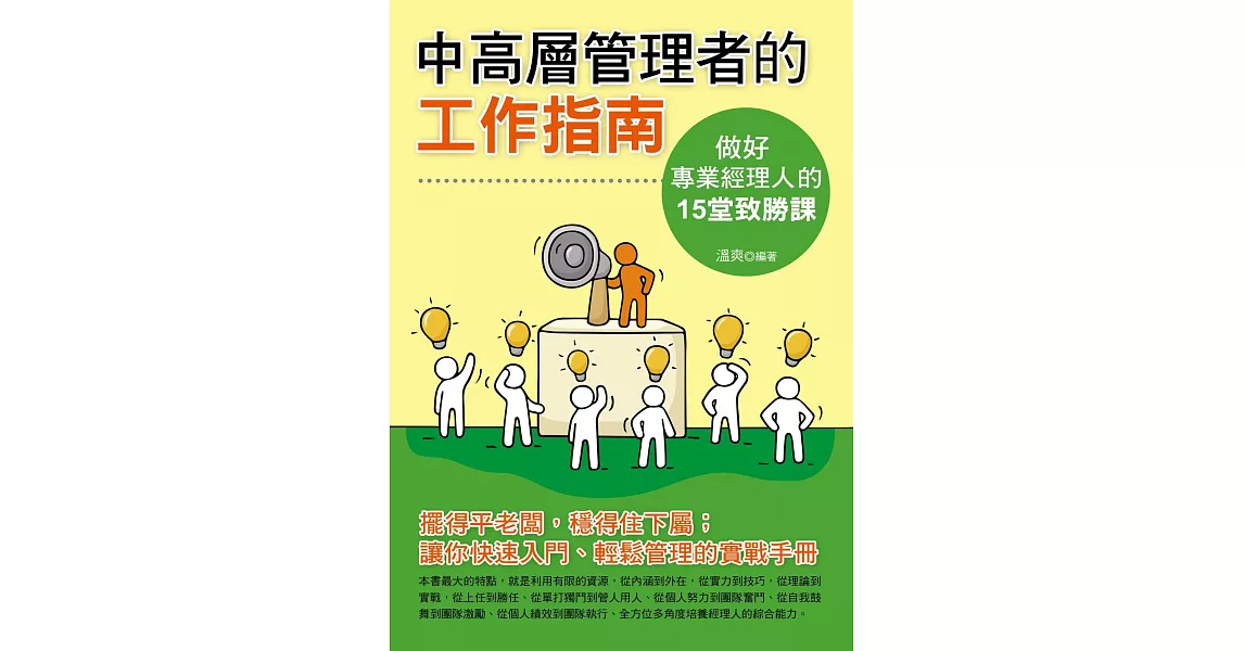 中高層管理者的工作指南：做一個專業經理人的15堂致勝課 (電子書) | 拾書所