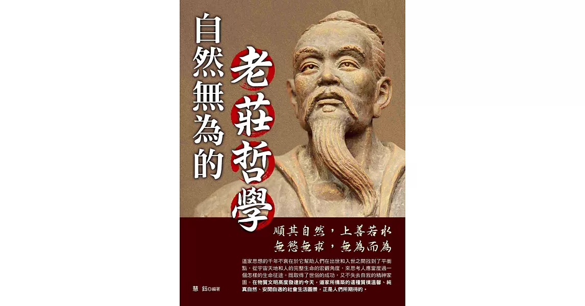 自然無為的老莊哲學 (電子書) | 拾書所