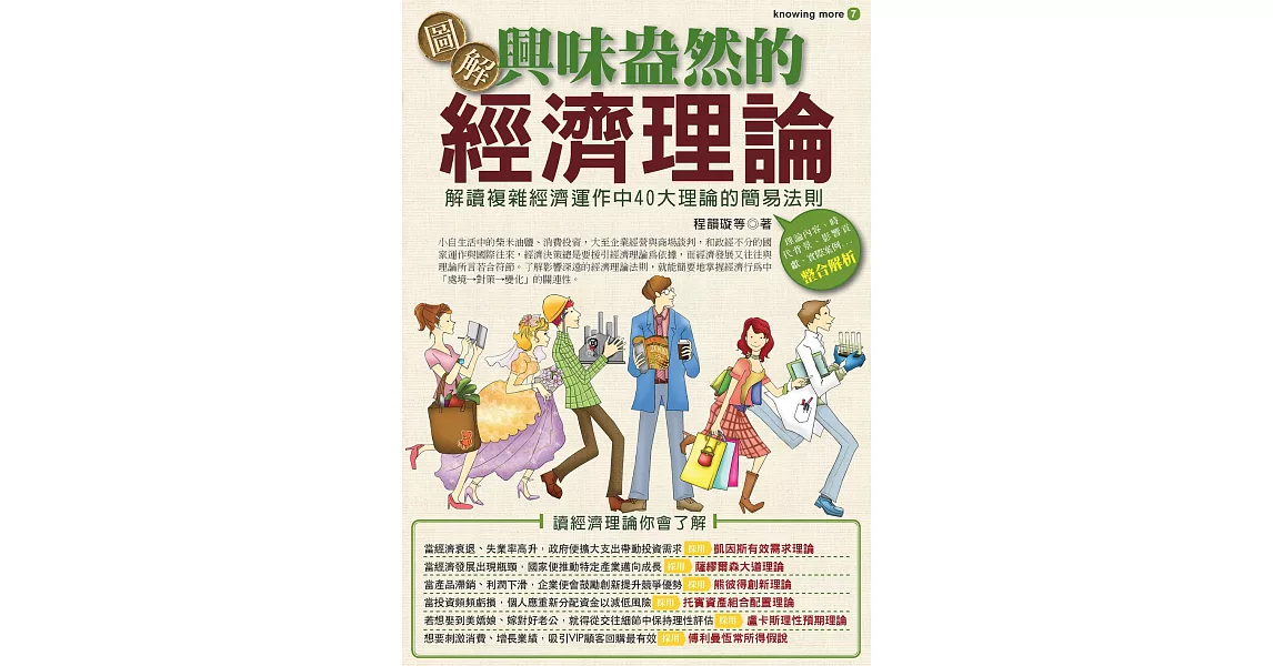 圖解興味盎然的經濟理論 (電子書) | 拾書所