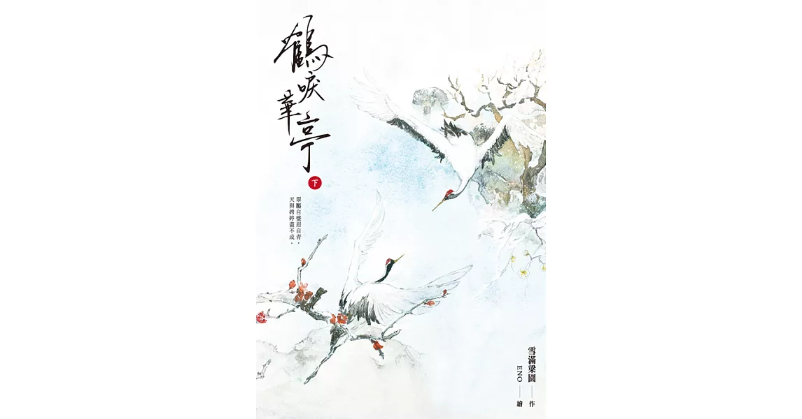 鶴唳華亭(下) (電子書) | 拾書所