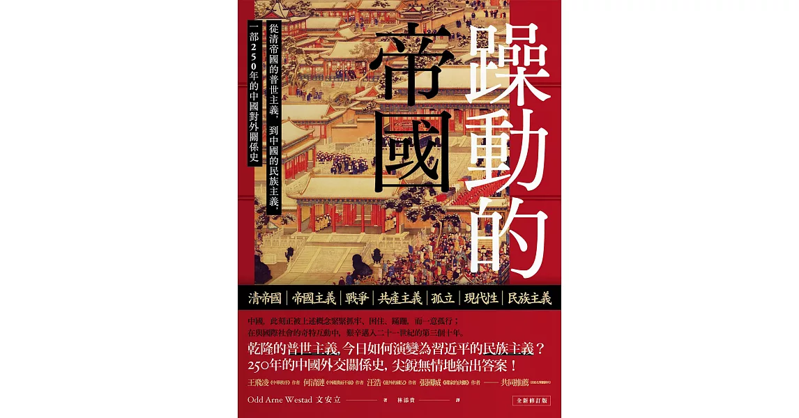 躁動的帝國：從清帝國的普世主義，到中國的民族主義，一部250年的中國對外關係史（全新修訂版） (電子書) | 拾書所