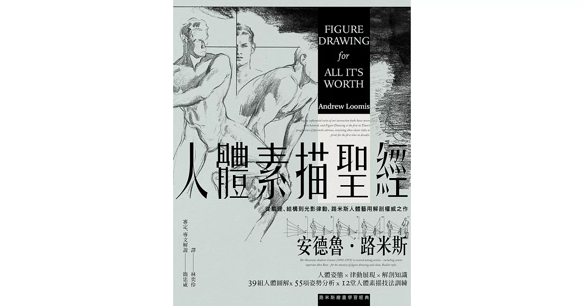 人體素描聖經：從肌理、結構到光影律動，路米斯人體藝用解剖權威之作【經典紀念版】 (電子書) | 拾書所