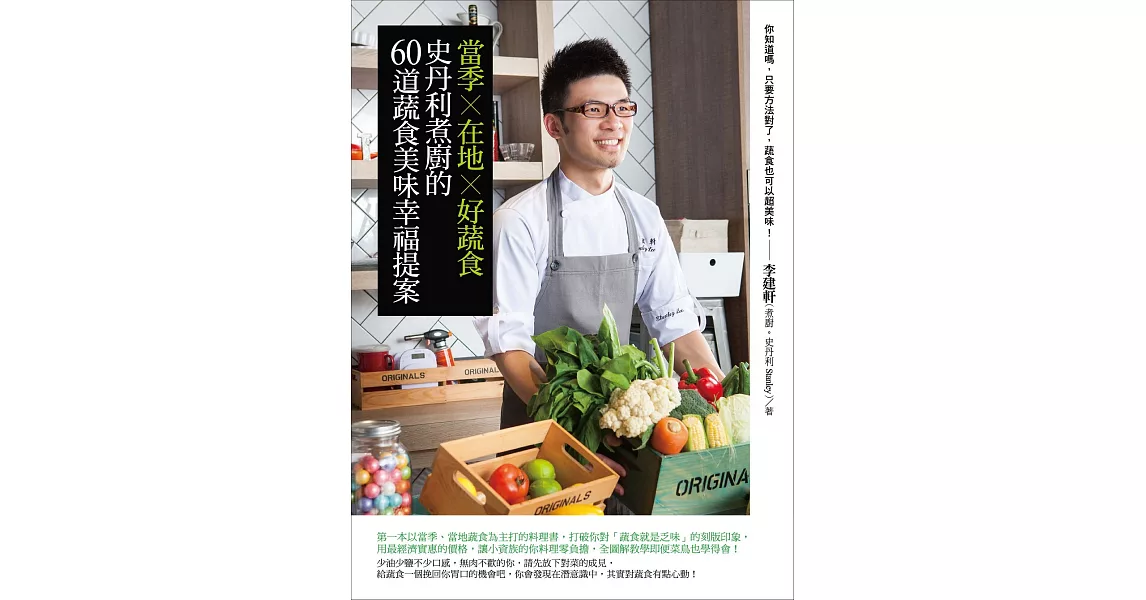 當季×在地×好蔬食：史丹利煮廚的60道蔬食美味幸福提案 (電子書) | 拾書所