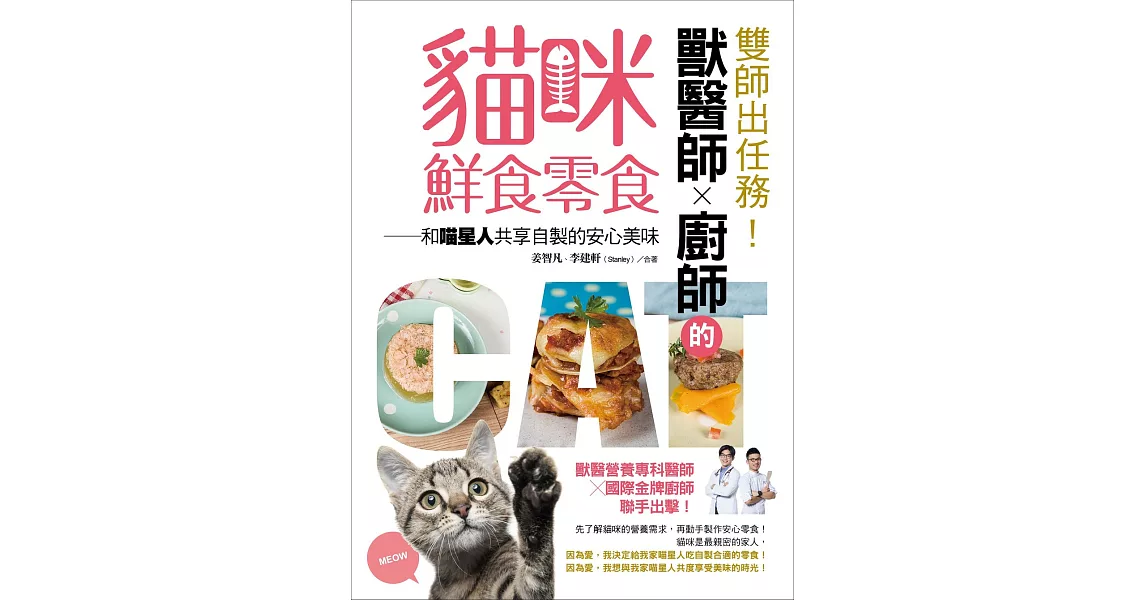 雙師出任務！獸醫師╳廚師的貓咪鮮食零食：和喵星人共享自製的安心美味 (電子書) | 拾書所