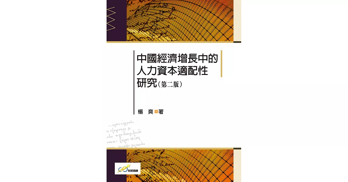 中國經濟增長中的人力資本適配性研究（二版） (電子書) | 拾書所