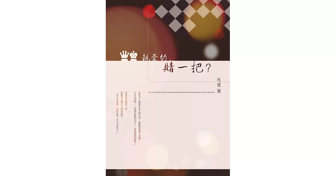 親愛的，賭一把？ (電子書) | 拾書所