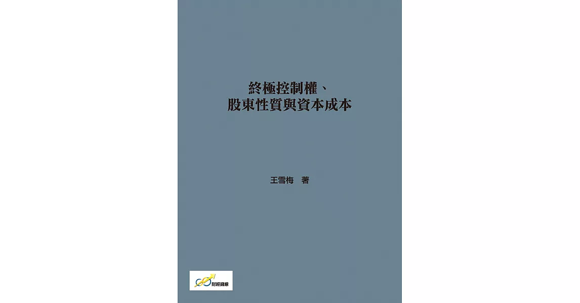 終極控制權、股東性質與資本成本 (電子書) | 拾書所