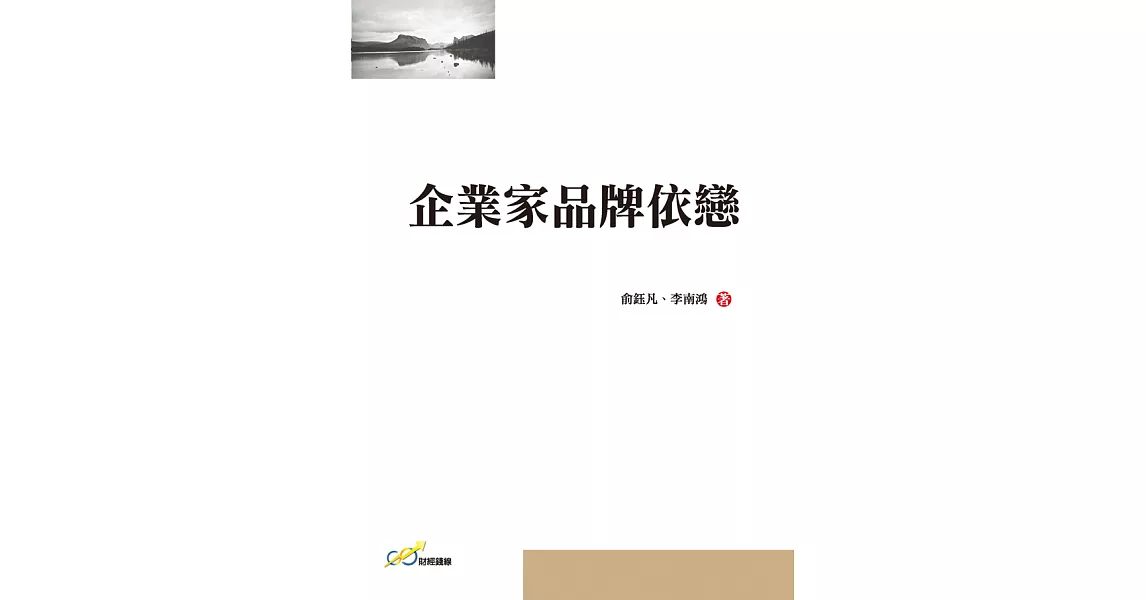 企業家品牌依戀 (電子書) | 拾書所