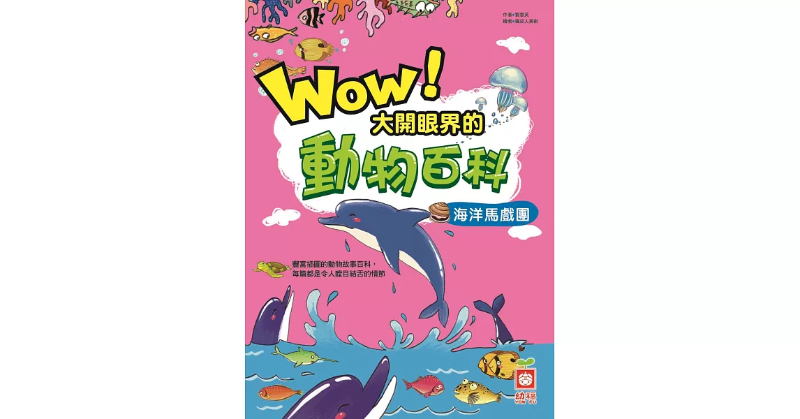 Wow！大開眼界的動物百科-海洋馬戲團 (電子書) | 拾書所