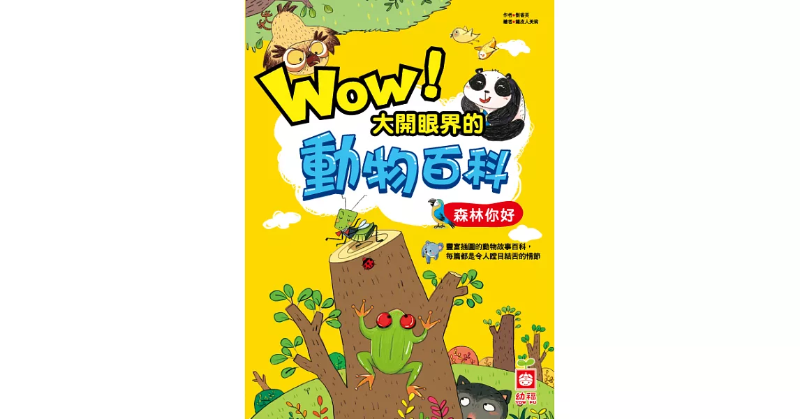 Wow！大開眼界的動物百科-森林你好 (電子書) | 拾書所