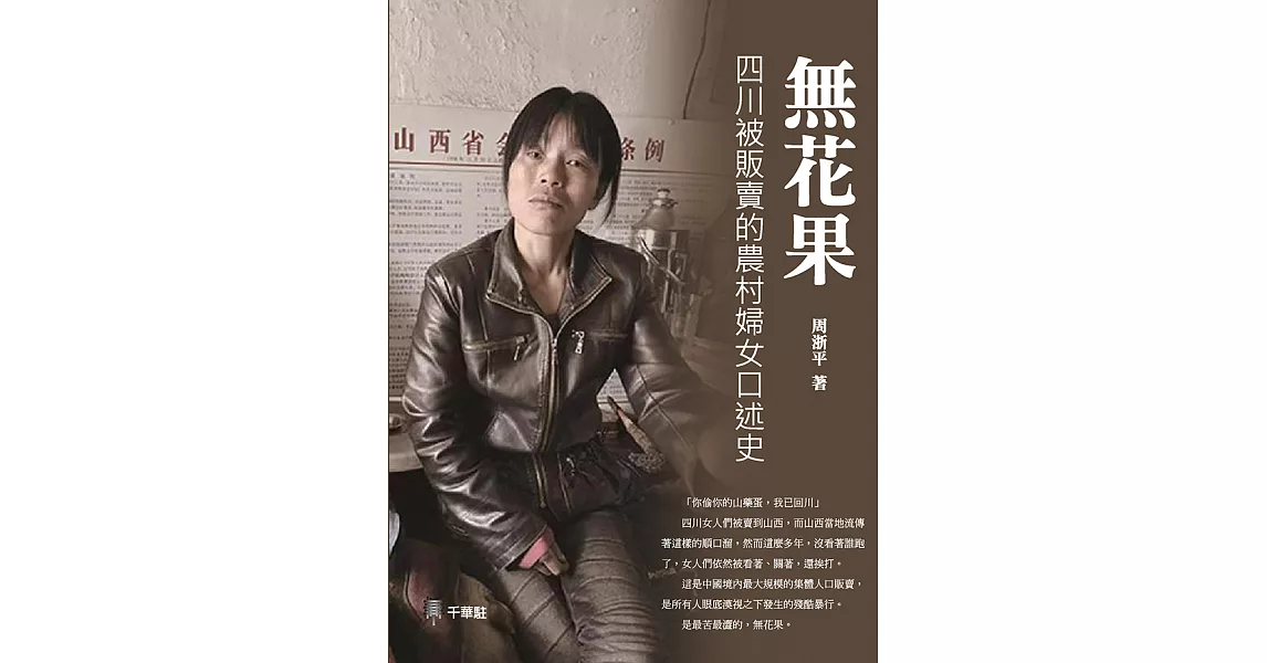 無花果：四川被販賣的農村婦女口述史 (電子書) | 拾書所