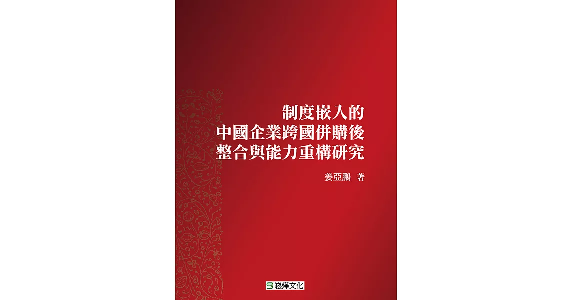 制度嵌入的中國企業跨國併購後整合與能力重構研究 (電子書) | 拾書所