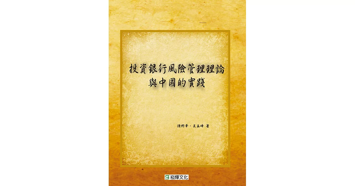 投資銀行風險管理理論與中國的實踐 (電子書) | 拾書所