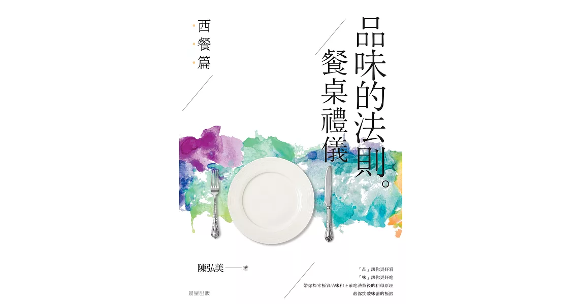 品味的法則 ‧ 餐桌禮儀──西餐篇 (電子書) | 拾書所