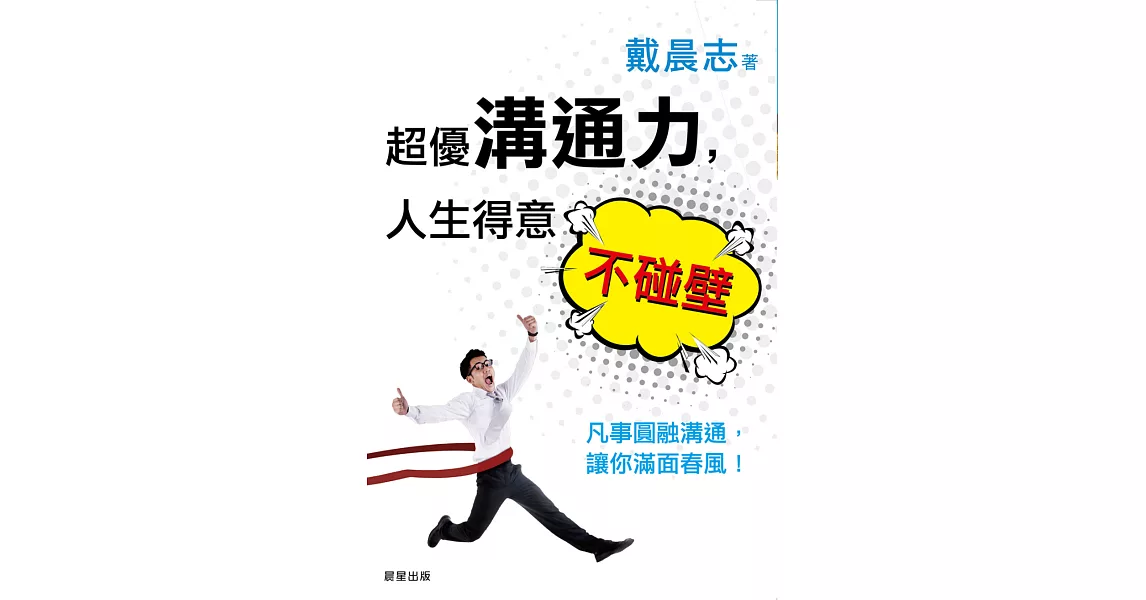 超優溝通力，人生得意不碰壁 (電子書) | 拾書所