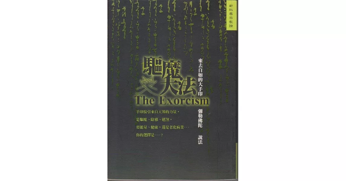 驅魔大法：來去自如的大手印 (電子書) | 拾書所