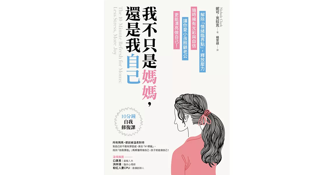 我不只是媽媽，還是我自己 (電子書) | 拾書所