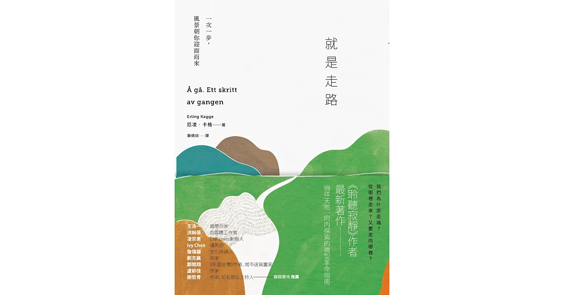 就是走路：一次一步，風景朝你迎面而來 (電子書) | 拾書所