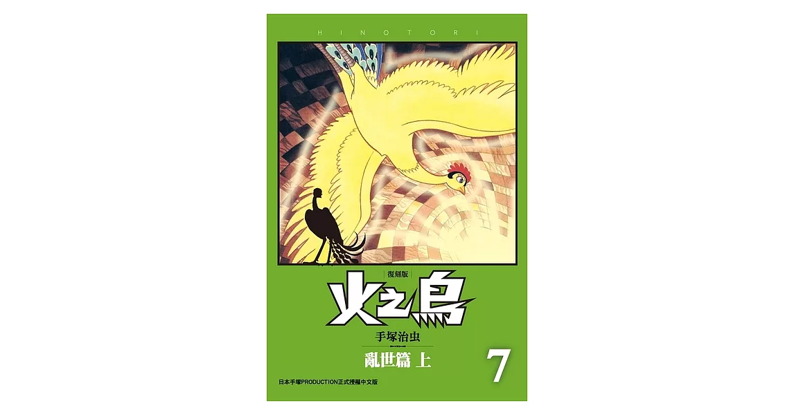 火之鳥 復刻版 7 (電子書) | 拾書所