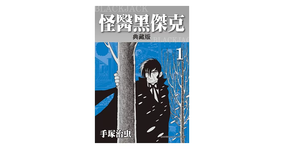 怪醫黑傑克 典藏版 1 (電子書) | 拾書所