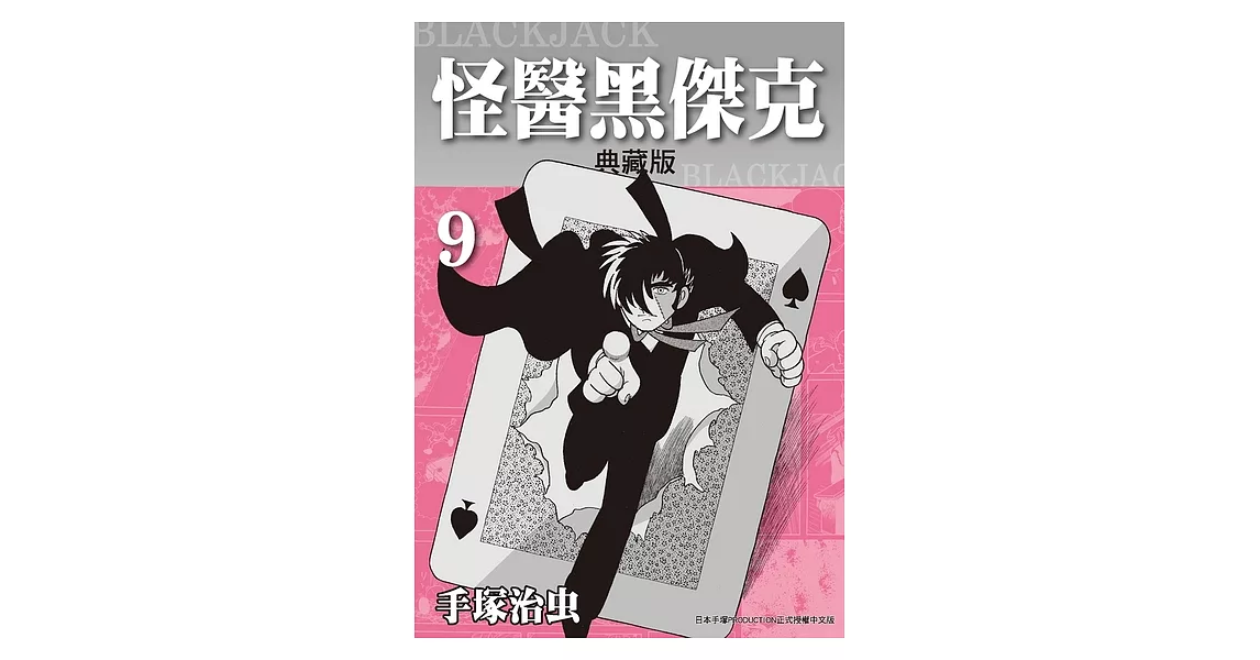 怪醫黑傑克 典藏版 9 (電子書) | 拾書所