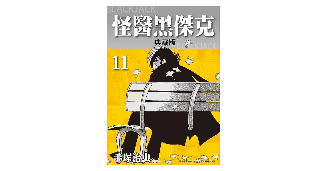 怪醫黑傑克 典藏版 11 (電子書) | 拾書所