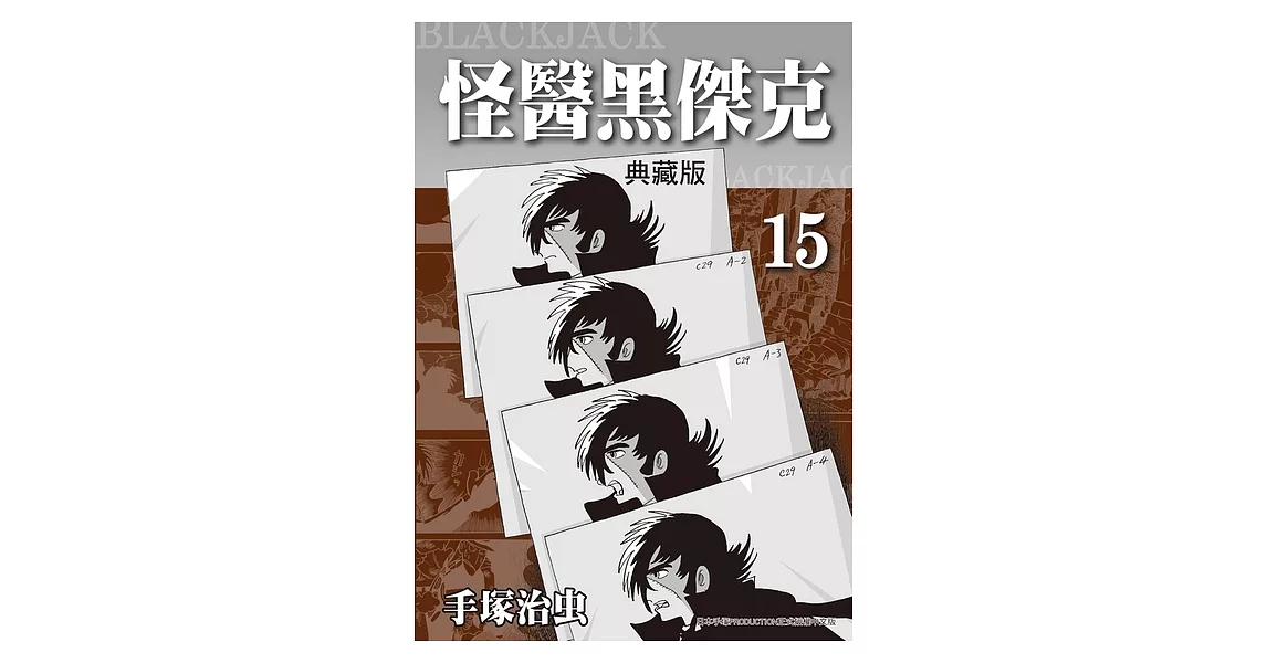 怪醫黑傑克 典藏版 15 (電子書) | 拾書所