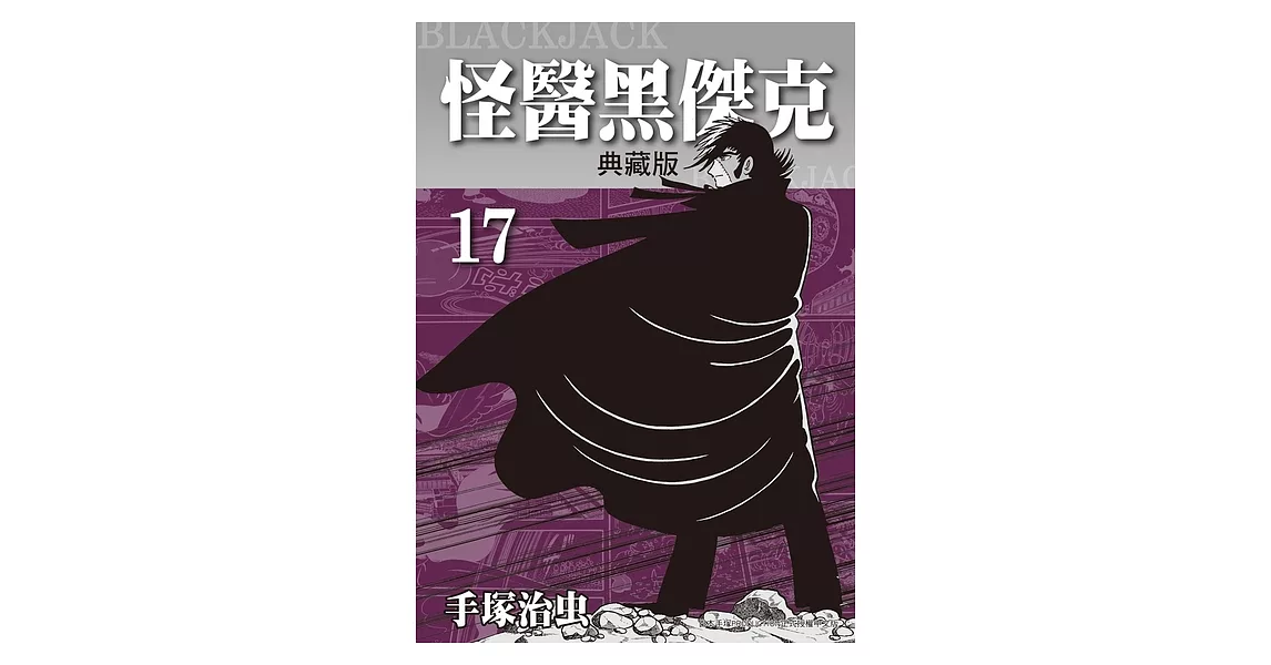 怪醫黑傑克 典藏版 17 (完) (電子書) | 拾書所