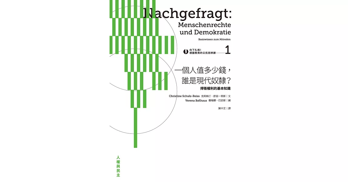 向下扎根！德國教育的公民思辨課1—「一個人值多少錢，誰是現代奴隸？」：捍衛權利的基本知識 (電子書) | 拾書所