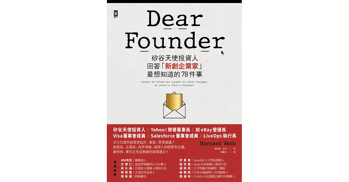 Dear Founder：矽谷天使投資人回答「新創企業家」最想知道的78件事 (電子書) | 拾書所