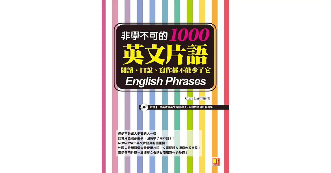 非學不可的英文片語1000：閱讀、口說、寫作都不能少了它（附音檔線上下載網址） (電子書) | 拾書所