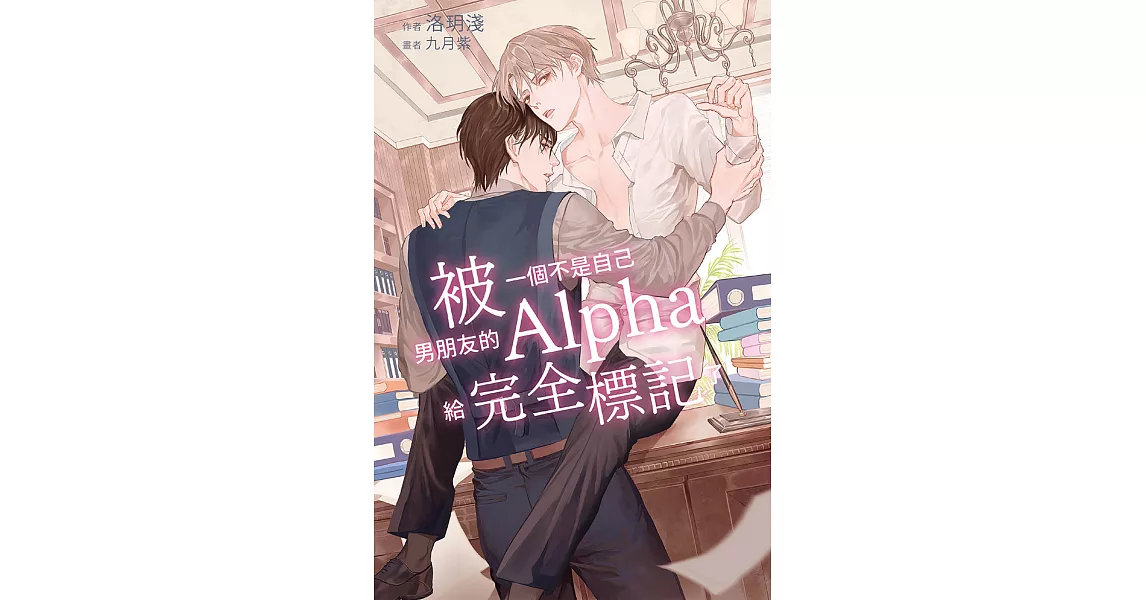 被一個不是自己男朋友的Alpha給完全標記了 (電子書) | 拾書所