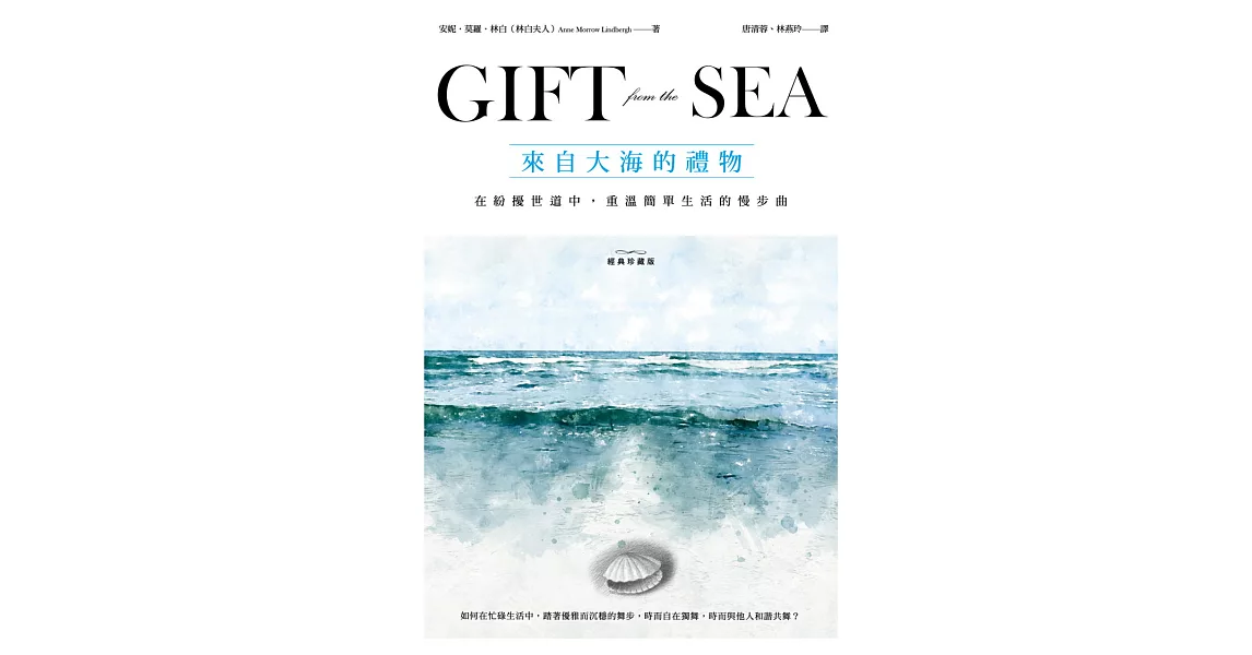 來自大海的禮物：在紛擾世道中，重溫簡單生活的慢步曲 (電子書) | 拾書所
