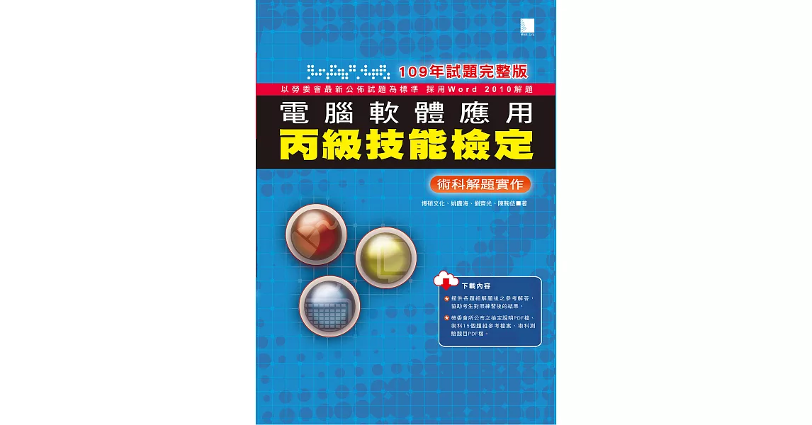 電腦軟體應用丙級技能檢定－術科解題實作(109年試題完整版) (電子書) | 拾書所