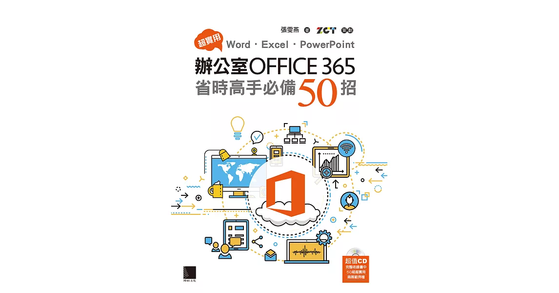 超實用！Word．Excel．PowerPoint辦公室Office 365省時高手必備50招 (電子書) | 拾書所