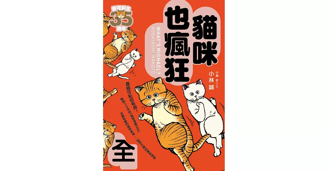 貓咪也瘋狂（35週年紀念經典愛藏版，全一冊） (電子書) | 拾書所