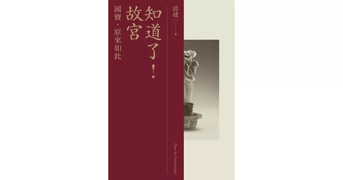 知道了！故宮：國寶，原來如此 (電子書) | 拾書所