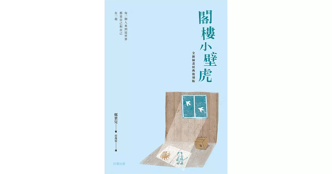 閣樓小壁虎（全新插畫經典復刻版） (電子書) | 拾書所