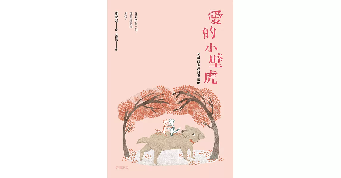 愛的小壁虎（全新插畫經典復刻版） (電子書) | 拾書所