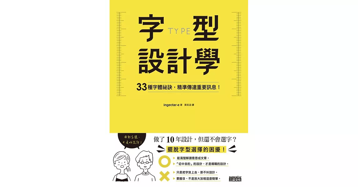 字型設計學：33種字體祕訣，精準傳達重要訊息！ (電子書) | 拾書所